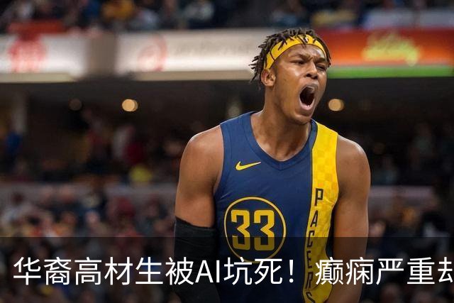 华裔高材生被AI坑死！癫痫严重却被洗脑停药，父母怒告OpenAI