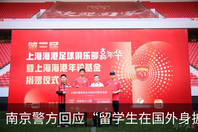 南京警方回应“留学生在国外身披旭日旗”事件：收到数百起举报，有专门部门处理，“这不是小事”