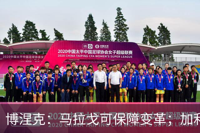 博涅克：马拉戈可保障变革；加利亚尼对足球的了解无人能及