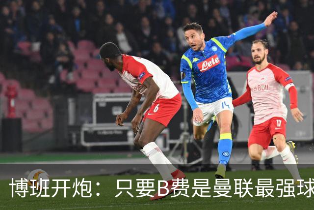 博班开炮：只要B费是曼联最强球员，红魔就没有强盛未来