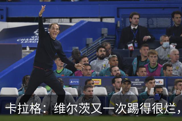 卡拉格：维尔茨又一次踢得很烂，简单的传球停球都做不好