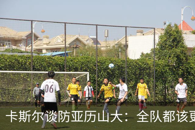 卡斯尔谈防亚历山大：全队都该更强硬，但不能送他上罚球线