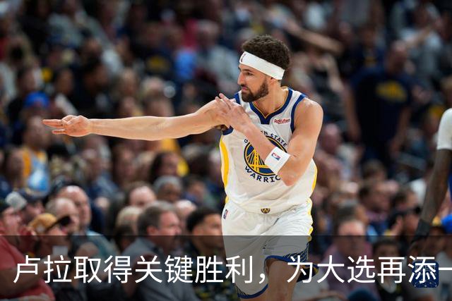 卢拉取得关键胜利，为大选再添一筹码，巴西大选要到尾声了