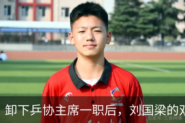 卸下乒协主席一职后，刘国梁的双重人生