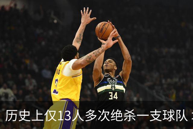 历史上仅13人多次绝杀一支球队 塔图姆两度绝杀篮网上榜