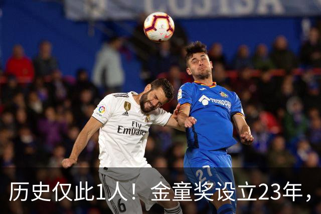历史仅此1人！金童奖设立23年，仍只有梅西1人金童和金球奖都拿过