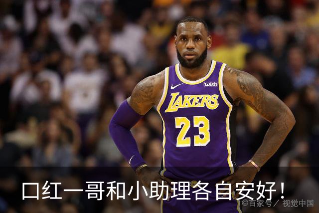 口红一哥和小助理各自安好！