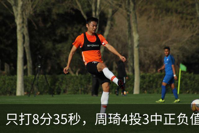 只打8分35秒，周琦4投3中正负值+9，北京赢深圳58分
