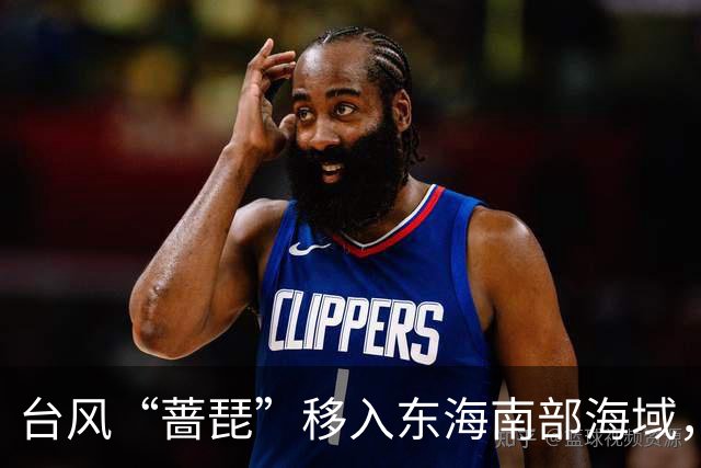 台风“蔷琵”移入东海南部海域，4地防汛防台风四级应急响应持续