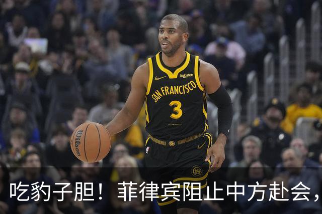 吃豹子胆！菲律宾阻止中方赴会，会场上搞小动作，幸亏中方有后招