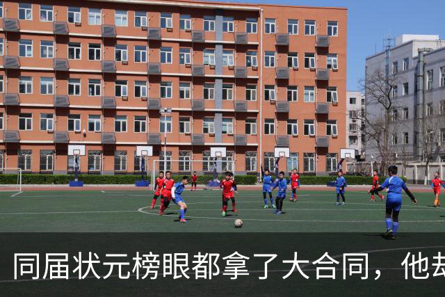 同届状元榜眼都拿了大合同，他却等来一纸空白