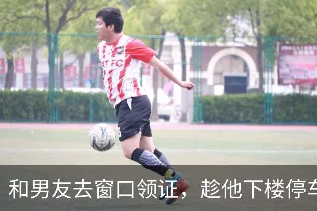 和男友去窗口领证，趁他下楼停车的工夫，柜台大姐悄悄拽住我的手叹气：姑娘，他名下4套房全做了婚前公证