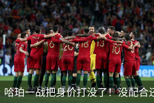 哈珀一战把身价打没了！没配合还无脑攻框，快点去替补吧！