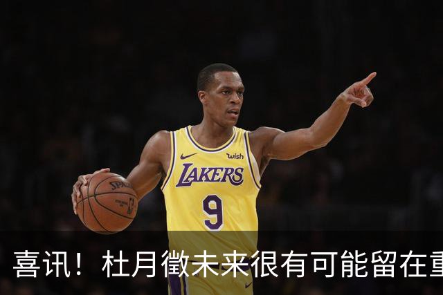 喜讯！杜月徵未来很有可能留在重庆铜梁龙，未来值得期待
