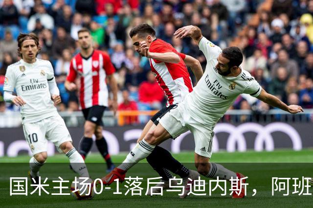 国米主场0-1落后乌迪内斯，阿班夸头球破门