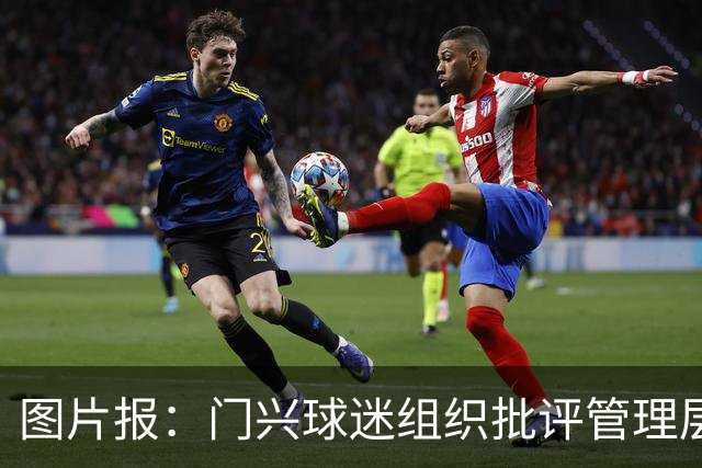 图片报：门兴球迷组织批评管理层，反对俱乐部被毁掉