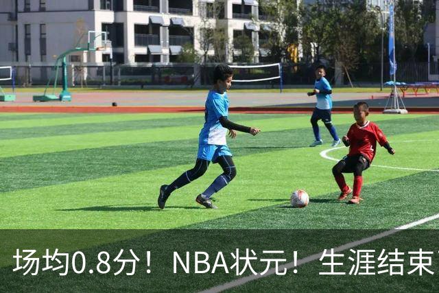 场均0.8分！NBA状元！生涯结束了