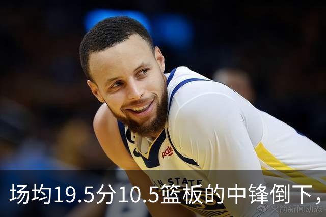 场均19.5分10.5篮板的中锋倒下，活塞至少缺他两周