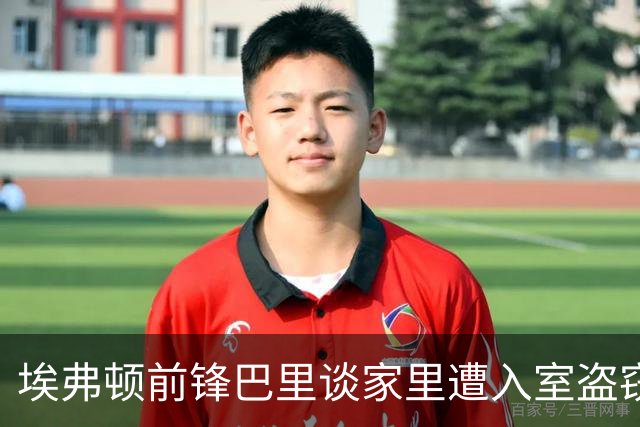 埃弗顿前锋巴里谈家里遭入室盗窃：人生总有一些人和事超出掌控