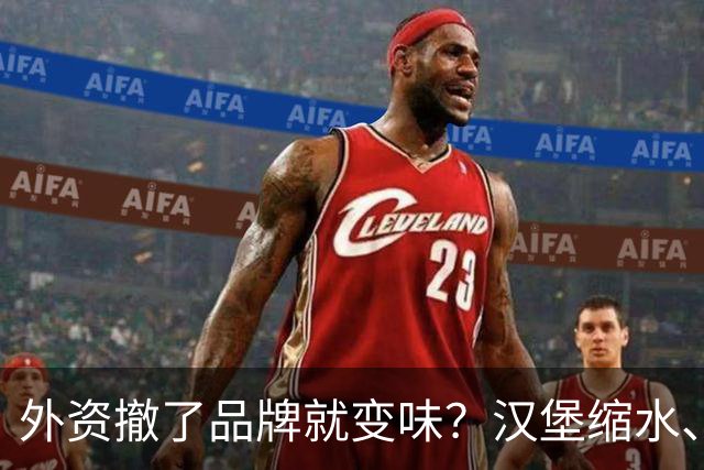 外资撤了品牌就变味？汉堡缩水、星巴克换配乐，消费者失去了啥？