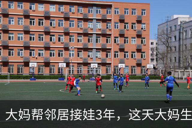 大妈帮邻居接娃3年，这天大妈生病借4000被拒，隔天大妈家门被堵