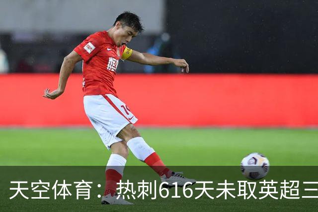 天空体育：热刺616天未取英超三连胜，德泽尔比周末冲纪录