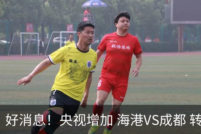 好消息！央视增加 海港VS成都 转播，周末就有三场CCTV直播
