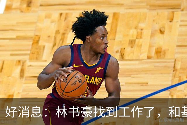 好消息：林书豪找到工作了，和基德成为新同事
