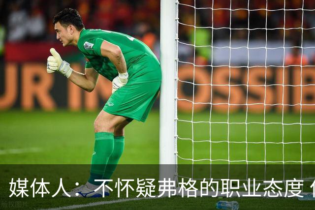 媒体人：不怀疑弗格的职业态度 但不知道他下半场还有多少体能