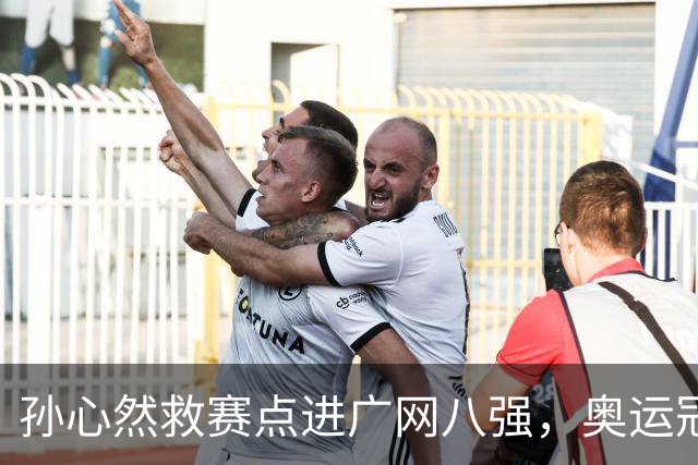 孙心然救赛点进广网八强，奥运冠军普伊格点出萨巴频繁崩盘原因