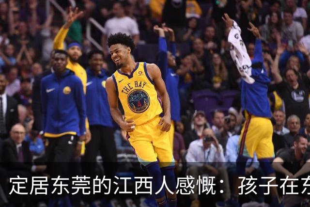 定居东莞的江西人感慨：孩子在东莞长大，还算老家那边的人吗？