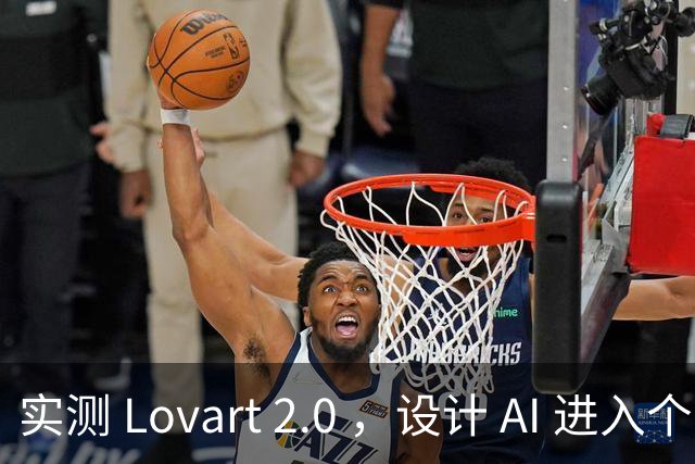 实测 Lovart 2.0 ，设计 AI 进入个人助理时代
