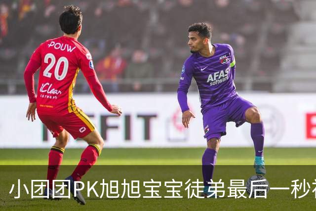 小团团PK旭旭宝宝徒弟最后一秒被反超200万！当场没绷住质疑票数，旭旭宝宝出面刷十个嘉年华打圆场