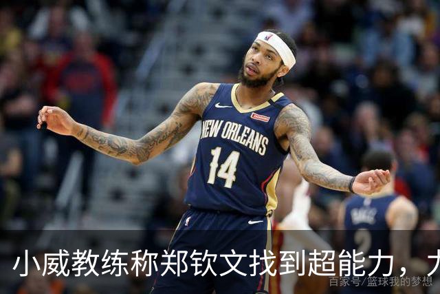 小威教练称郑钦文找到超能力，力挺其新赛季能拿大满贯冠军！