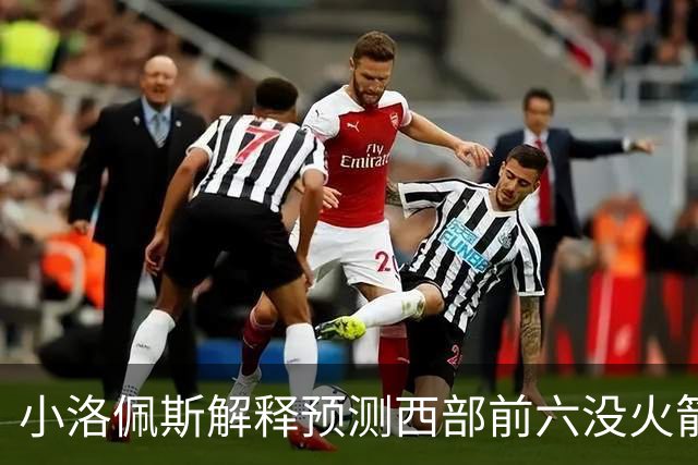 小洛佩斯解释预测西部前六没火箭：他们面临着很多健康问题