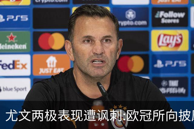 尤文两极表现遭讽刺:欧冠所向披靡 意甲屡战屡败