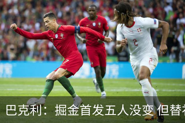巴克利：掘金首发五人没变 但替补阵容比过去两年强多了