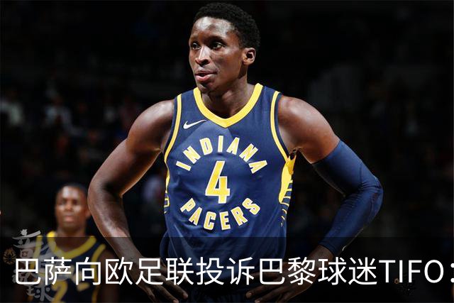 巴萨向欧足联投诉巴黎球迷TIFO：画面煽动暴力与仇恨