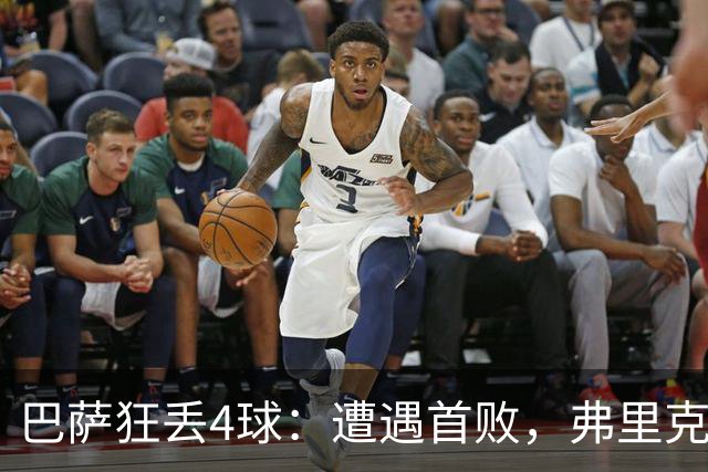 巴萨狂丢4球：遭遇首败，弗里克不敢相信，欧冠卫冕冠军豪取7连胜