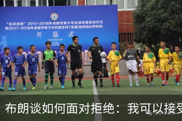 布朗谈如何面对拒绝：我可以接受别人说不 但必须告诉我为什么