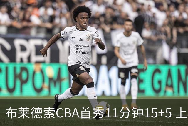 布莱德索CBA首秀11分钟15+5 上海轻松大胜四川