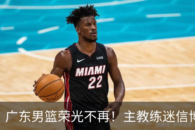 广东男篮荣光不再！主教练迷信博日奇，徐杰胡明轩状态下滑，内线成软肋