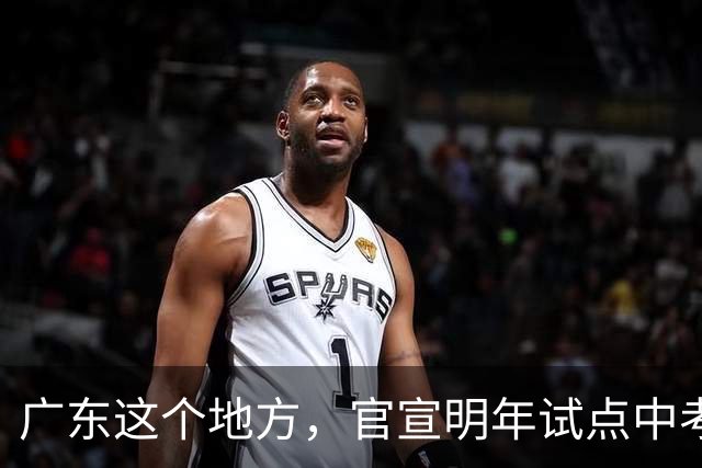 广东这个地方，官宣明年试点中考不分流