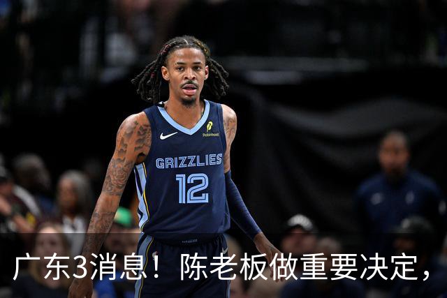 广东3消息！陈老板做重要决定，徐杰或落选国家队，杨溢有望上位