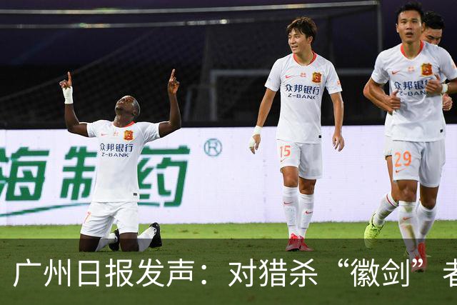 广州日报发声：对猎杀“徽剑”者，一个都不能放过！