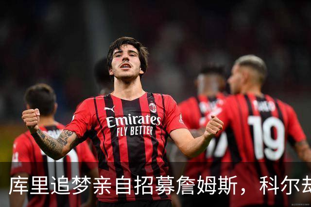 库里追梦亲自招募詹姆斯，科尔却称从未有过严肃对话
