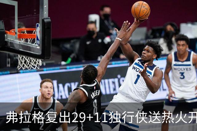 弗拉格复出29+11独行侠送热火开季4连败，欧文18分字母哥29+15+11