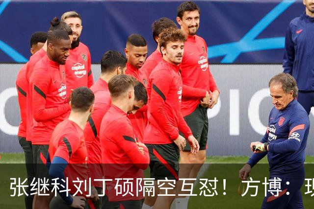 张继科刘丁硕隔空互怼！方博：现在全是内斗，不求自己好但求别人差