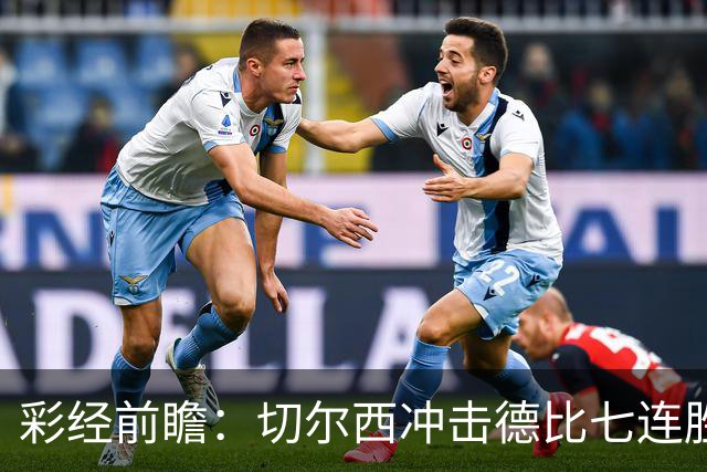 彩经前瞻：切尔西冲击德比七连胜，热刺伤兵满营恐难翻身