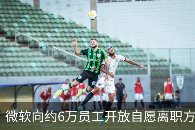 微软向约6万员工开放自愿离职方案